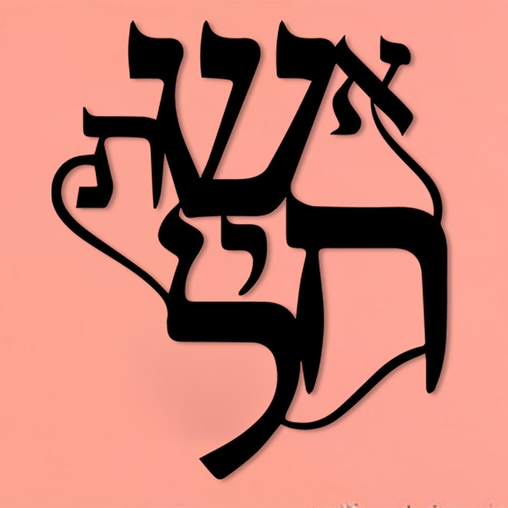 CIFBUY Iron Wall Art Hebrew In - Home Decor Wall Art review and price