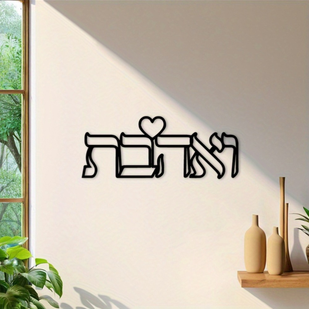 CIFBUY Iron Wall Art Hebrew Lo - Home Decor Wall Art review and price
