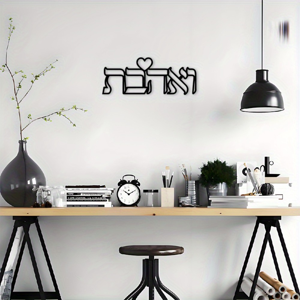CIFBUY Iron Wall Art Hebrew Lo - Home Decor Wall Art review and price