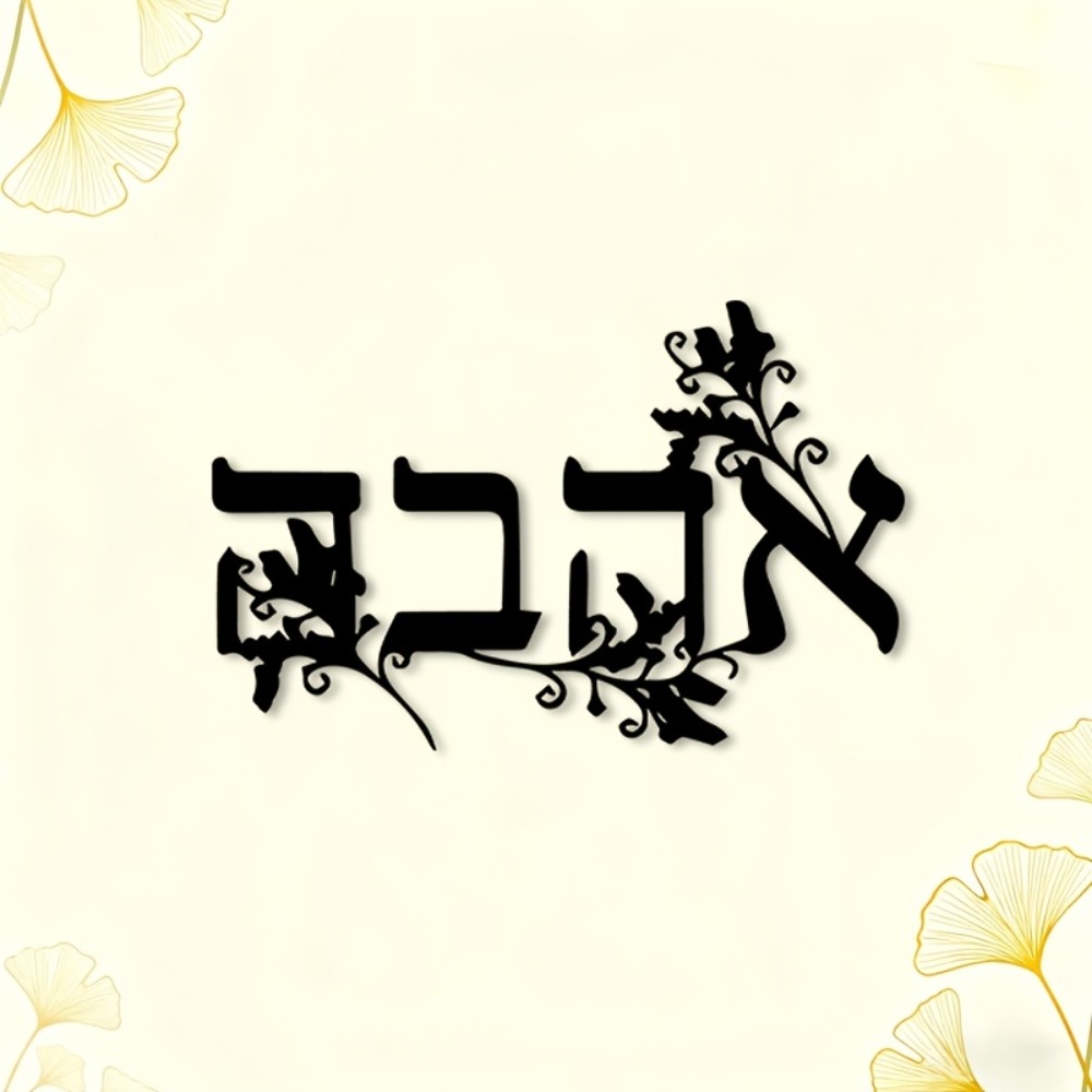 CIFBUY Iron Wall Art Hebrew Le - Home Decor Wall Art review and price